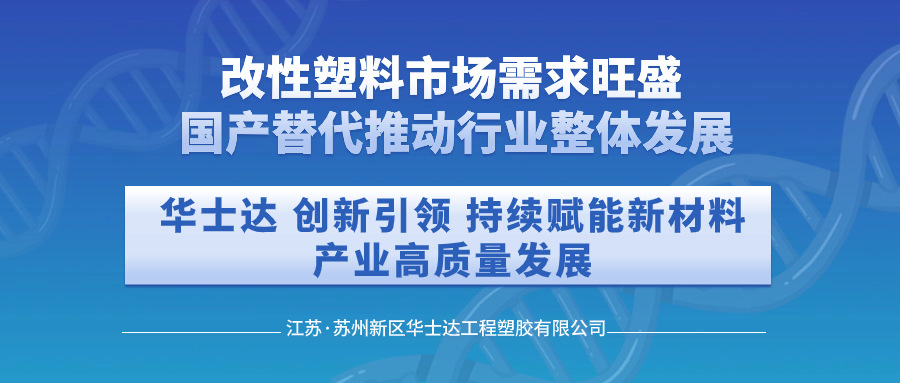 我國改性塑料市場需求旺盛，國產替代推動行業整體發展